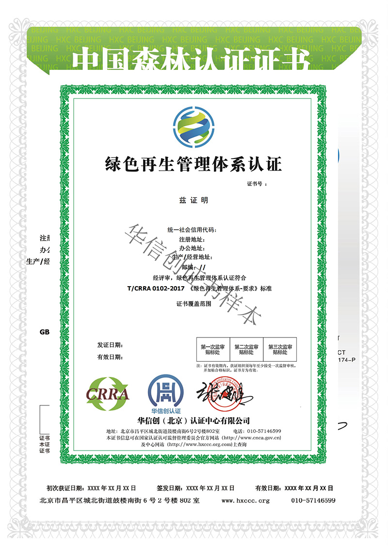 绿色再生管理体系认证证书