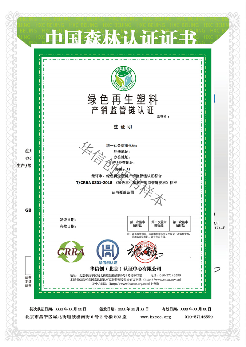 绿色再生塑料产销监管链证书