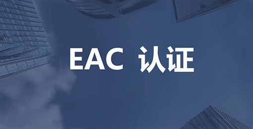 EAC 认证