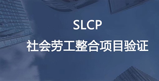 SLCP社会劳工整合项目验证