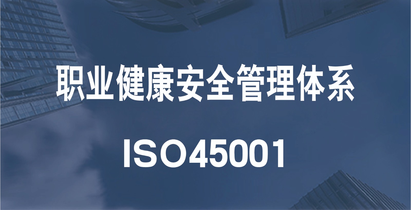 ISO 45001职业健康安全管理体系认证（OHSMS）