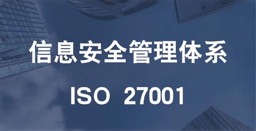 ISO 27001信息安全管理体系（ISMS）